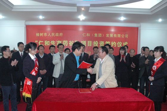 “仁和生態(tài)藥谷”項目簽約