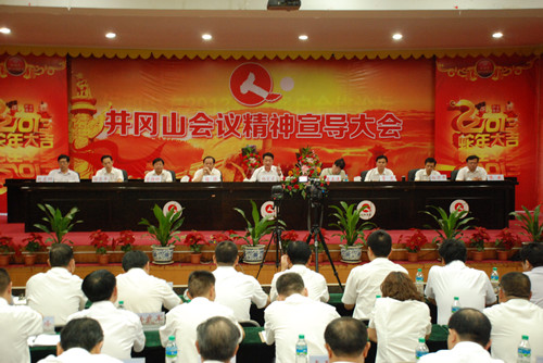 集團公司召開井岡山會議精神宣導(dǎo)大會