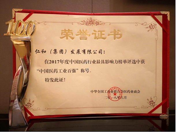 仁和集團第三次喜獲“中國醫藥行業 工業百強”稱號