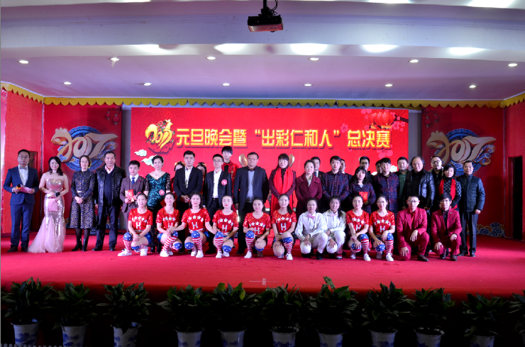 仁和集團(tuán)舉行2017年元旦晚會(huì) 暨“出彩仁和人”總決賽