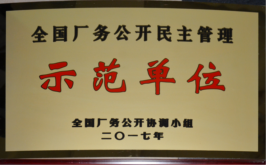 仁和集團(tuán)榮膺“全國廠務(wù)公開民主管理示范單位”