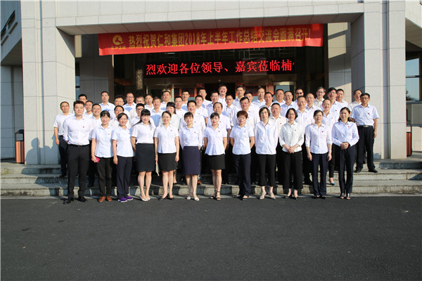 集團召開2018年上半年工作總結交流會