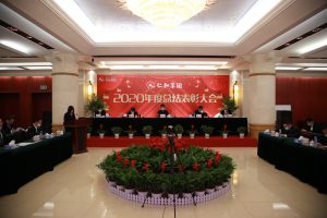 匯聚磅礴力量  啟航五五征程 ——仁和集團(tuán)組織召開(kāi)2020年度總結(jié)表彰大會(huì)