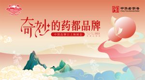 老字號新勢能，藥都品牌亮相中國品牌日博覽會