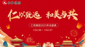 仁和集團(tuán)2025年新春年會(huì)盛典