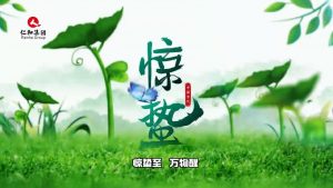 驚蟄至，萬物醒，蟄伏盡去，生機(jī)滿庭…仁和集團(tuán)，守護(hù)健康每一刻