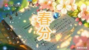 光與暗在此和解，風(fēng)吻醒種子的剎那，所有生命開始舒展緯度