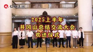 熱烈祝賀仁和集團2025上半年井岡山總結(jié)交流大會即將在井岡山召開！