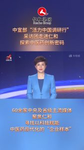 中宣部“活力中國調(diào)研行”采訪團走進仁和，探索中醫(yī)藥創(chuàng)新密碼