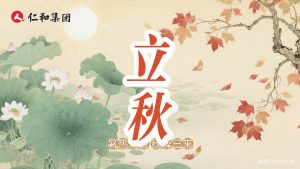 【立秋箋】暑退燥起時(shí)，收斂勝進(jìn)補(bǔ)