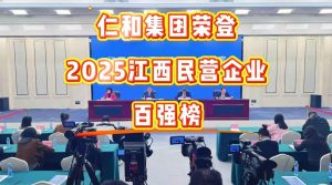 仁和集團(tuán)榮登2025江西民營(yíng)企業(yè)百?gòu)?qiáng)榜