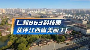 仁和863科技園獲評(píng)江西省“美麗工廠”殊榮！