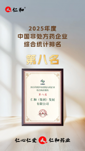 仁和在2025年第三屆OTC品牌大會(huì)上斬獲多項(xiàng)殊榮！
