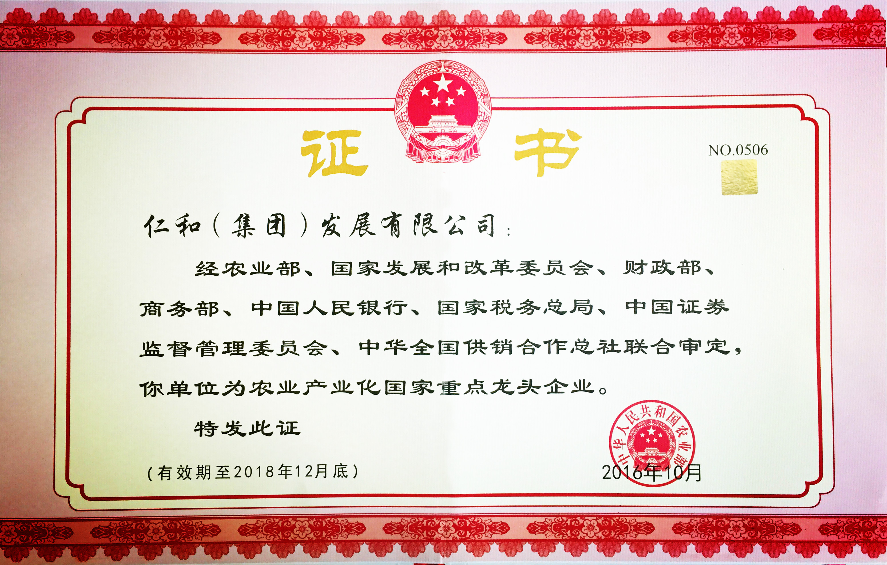 仁和集團第五次被認定為農業產業化國家重點龍頭企業 (1).jpg